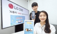 LG CNS ‘AI튜터’ 100만 사용자에 무상 제공