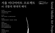 서울문화재단·설화수·한국무역협회, ‘서울미디어아트 프로젝트’ 진행