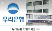 “우리은행 방문 전 네이버로 실시간 대기 현황 체크하세요”