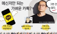 “카톡 라이트 없다”…선 그은 카카오