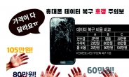 “번호+사진+카톡=105만원”…휴대폰 복원 ‘호갱’ 주의보