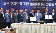 경북도-한국전력, 축산분뇨 고체연료화 사업 업무협약 체결