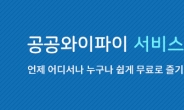 무료 공공와이파이 1만개 더 생긴다