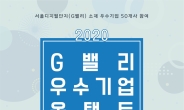 구로구, ‘G밸리 우수기업 온택트 채용박람회’ 개최