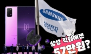 너무 비싼 ‘갤S20+ BTS’ 140만원→57만원…“단, 삼성직원만 ㅠㅠ” [IT선빵!]