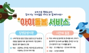 화성시, 코로나19 아동돌봄 공백 해소