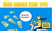 “하루 급여 47만원 드려요!”…그래도 품귀 ‘배달 라이더의 실상’ [IT선빵!]