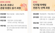 “포스트코로나 준비 이렇게”…서울관광재단 교육 3종세트