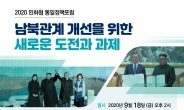 민화협, 18일 남북 평양공동선언 2주년 통일정책포럼