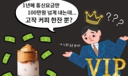 “100만원짜리 통신 멤버십, 커피 한잔이 전부? ㅠㅠ” [IT선빵!]