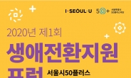 서울시50플러스재단 ‘생애전환지원 포럼’ 개최