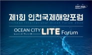 인천 송도에서 ‘국제해양포럼’ 첫 개최