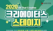 인천TP, ‘크리에이터스 스테이지’ 온라인 개최