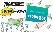 네이버통장 ‘살리기’ 초강수!… “1만원 뿌린다!” [IT선빵!]