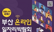 부산시, 광역지자체 최초 ‘온라인 일자리박람회’ 개최