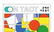 경기도 온·오프라인 미술장터 ‘온택트 아트경기 2020’ 개최