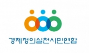 경실련 “금융위 불법공매도 정보 공개하라”…행정소송 제기