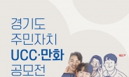 경기도 ‘주민자치 UCC·만화’ 공모전 개최