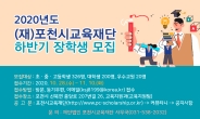 (재)포천시교육재단, 하반기 장학생 526명·우수교원 20명 선발