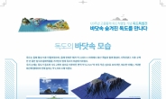 바닷속 숨겨진 ‘독도’ 비밀 파헤친다…KIOST 독도특별전 개최