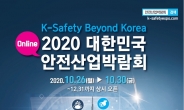 경기도 ‘대한민국 안전산업박람회’ 온라인 개최