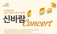성남문화재단, ‘신바람 콘서트’ 개막