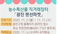 광진구, 직거래장터 ‘광진 랜선마켓’ 개최