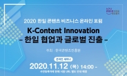 콘진원, ‘2020 韓日 콘텐츠 비즈니스 온라인 포럼’