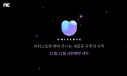 엔씨소프트, 최대 규모 글로벌 K팝 팬덤 플랫폼 출시 예고