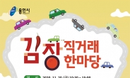 “김장김치 사세요”..용인 드라이브 스루 직거래 한마당
