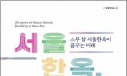 정동 아트센터서 ‘서울한옥, 미래자산전’