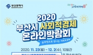 부산시, ‘2020 사회적경제 온라인 박람회·한마당’ 개최