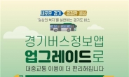 경기도, ‘시내버스 승차벨 서비스’ 전국 지자체 최초 도입