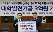 유호묵 에스제이이 대표 한국해양대에 3억 원 기부