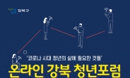 강북구, 온라인 강북 청년포럼 개최