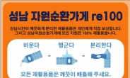 성남시 ‘자원순환가게 re100’ 확대 운영
