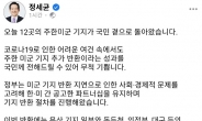 정 총리 “미군기지 추가 반환, 이제 시작…마무리할 매듭 많아”