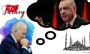 나토 주요 동맹? 독재자?…‘술탄’ 에르도안 향한 바이든 시선은?