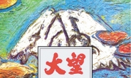 대법 “일본 번역소설 ‘대망’ 수정판, 저작권법 위반 아니다”