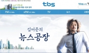 野서울시장 주자들, TBS 때리기…“뉴스공장 등 여당 나팔수 역할”