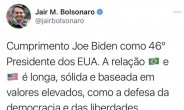 [바이든 취임]대선 승리 인정 미루더니…브라질 보우소나루, 바이든에 “견고한 양국관계 기대”