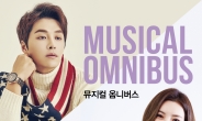 정선아·한지상·민우혁, 밀레니엄심포니오케스트라와 ‘뮤지컬 옴니버스’ 공연
