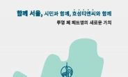 버려진 투명 페트병으로 옷·가방 제작…서울시-효성TNC 협력