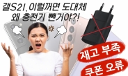 “이럴꺼면 충전기 왜 뺐나”…재고부족·쿠폰 오류에 뿔난 갤S21 구매자들 [IT선빵!]