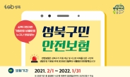 성북구, ‘구민 안전보험’ 보장 1000만 원