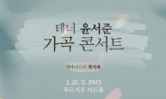 크로스오버 그룹 ‘안단테’ 테너 윤서준, 첫 가곡 콘서트 연다