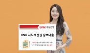 BNK경남은행, ‘BNK 지식재산권 담보대출’ 출시·판매