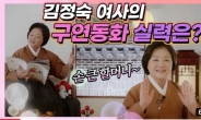 [영상] ‘손 큰 할머니’ 변신한 김정숙 여사…구연동화로 어린이 설 선물
