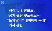 정정 및 반론보도, ‘궁지 몰린 넷플릭스…“도와달라” 네이버에 구애’ 기사 관련