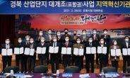 경북 포항·경주·영천 산단 대개조 사업 추진…정부 공모사업 역량 집중